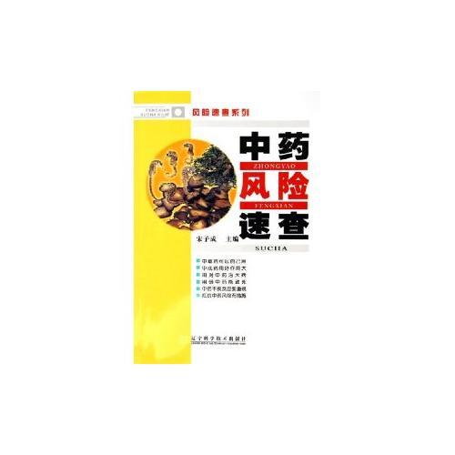 中藥風險速查/風險速查系列