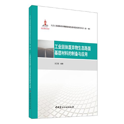 工業(yè)固體廢棄物生態(tài)路面基層材料的制備與應用·大宗工業(yè)固體廢棄物制備綠色建材技術研究叢書第一輯