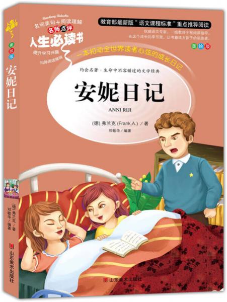 安妮日記 美繪插圖版 教育部“語文課程標(biāo)準(zhǔn)”推薦閱讀 名詞美句 名師點(diǎn)評(píng) 中小學(xué)生必讀書系