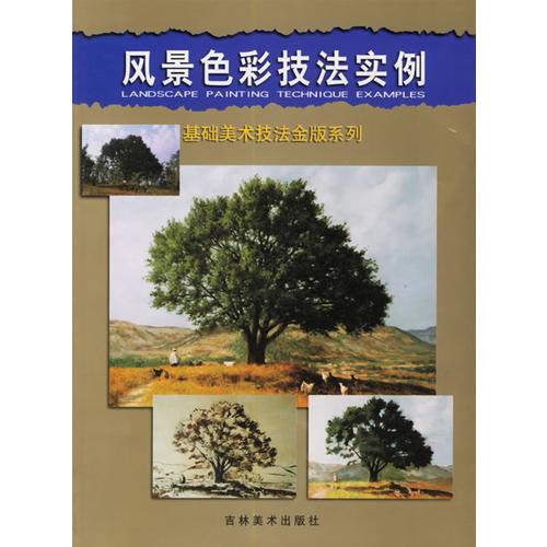 風(fēng)景色彩技法實例--基礎(chǔ)美術(shù)技法金版系列