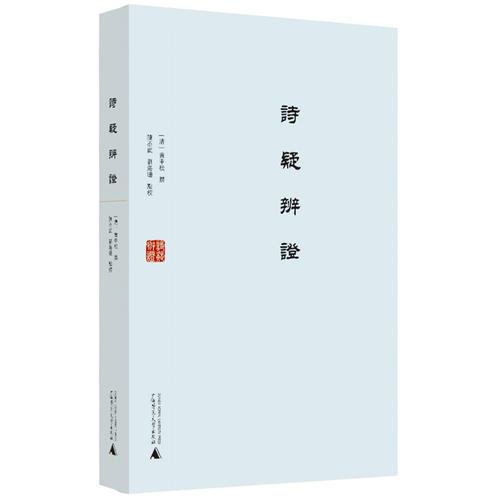 詩疑辨證