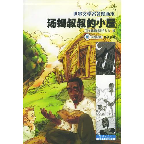 汤姆叔叔的小屋（世界文学名著漫画本）