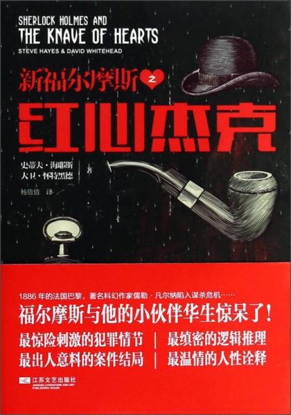 新福尔摩斯之红心杰克