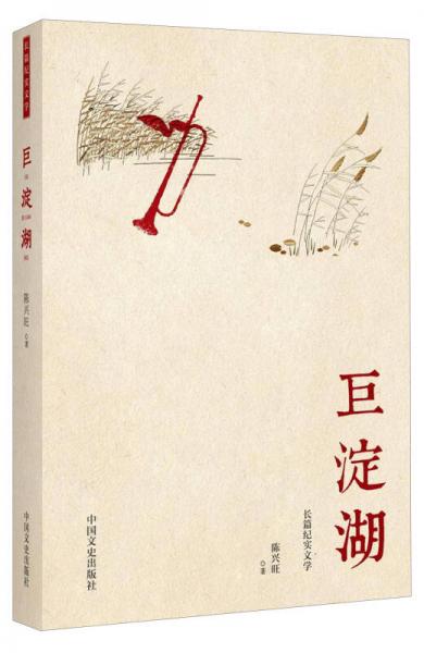 長(zhǎng)篇紀(jì)實(shí)文學(xué)：巨淀湖