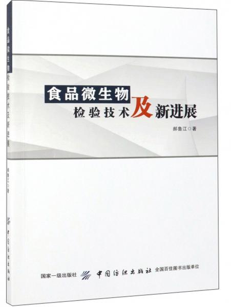 食品微生物检验技术及新进展