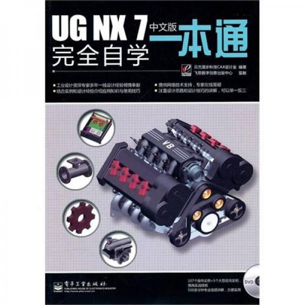 UN NX 7中文版完全自学一本通