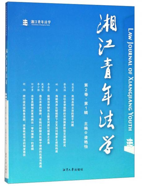 湘江青年法学（第2卷第1辑）