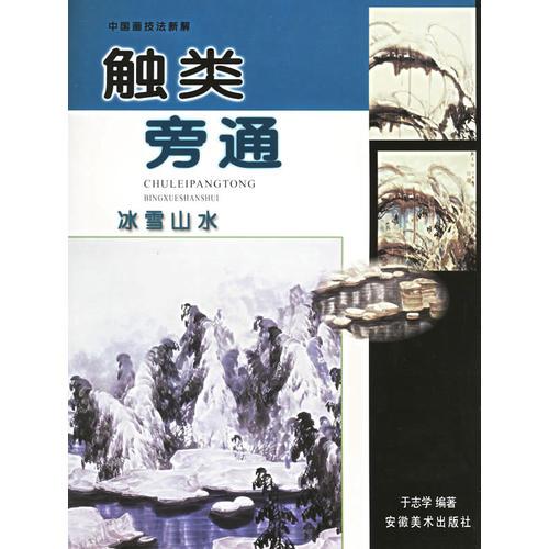 觸類旁通：中國(guó)畫技法新解.冰雪山水技法一覽
