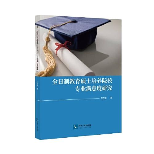 全日制教育碩士培養(yǎng)院校專業(yè)滿意度研究