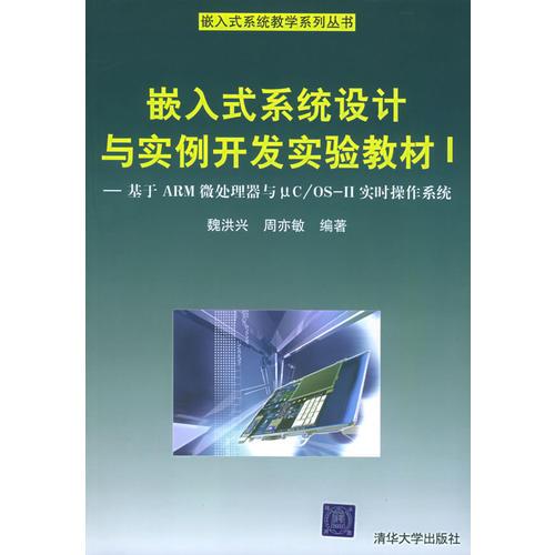 嵌入式系统设计与实例开发实验教材Ⅰ——基于ARM微处理器与μC/OS-II实时操作系统——嵌入式系统教学系列丛书