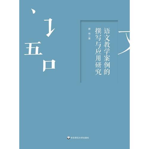 語文教學(xué)案例的撰寫與應(yīng)用研究