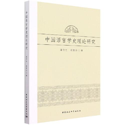 中國(guó)語(yǔ)言學(xué)史理論研究