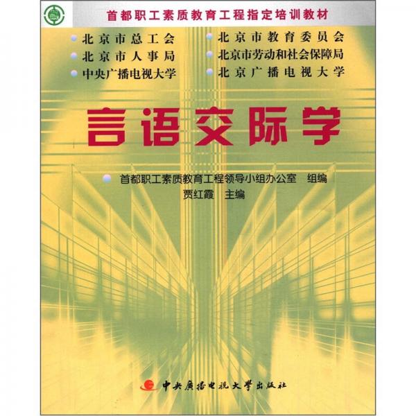 言語交際學(xué)