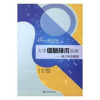 大學(xué)信息技術(shù)基礎(chǔ) : 能力本位教程