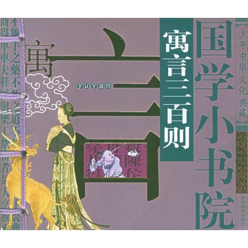 國學(xué)小書院——寓言三百則（注音版）
