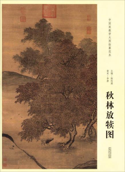 秋林放犢圖