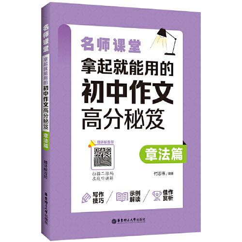 名師課堂：拿起就能用的初中作文高分秘笈（章法篇）（贈講解音頻）