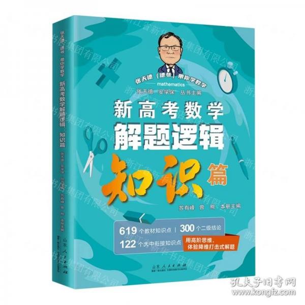 新高考數(shù)學(xué)解題邏輯/張?zhí)斓碌聽(tīng)攷銓W(xué)數(shù)學(xué)