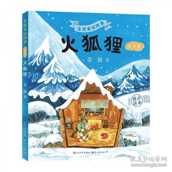 金波童话四季3-8岁推荐阅读，金波老师用诗化的童言构筑会呼吸的童话世界，多种风格全彩插图，打破单一视觉疲劳，激发探索欲