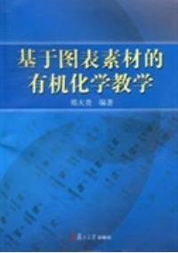 基于圖表素材的有機化學(xué)教學(xué)