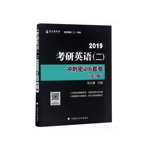 考研英语（二）冲刺密训6套卷