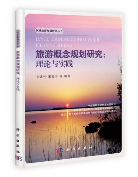 旅游概念規(guī)劃研究：理論與實(shí)踐