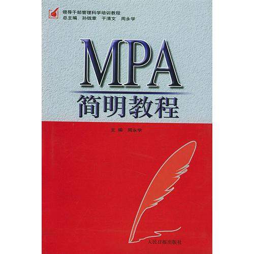 MPA简明教程
