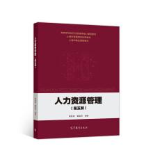 人力資源管理（第五版）