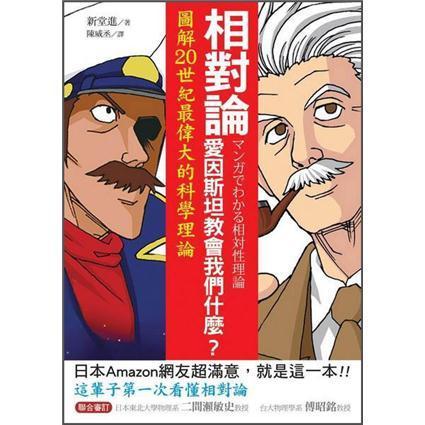 相對(duì)論，愛(ài)因斯坦教會(huì)我們什么？:圖解20世紀(jì)最偉大的科學(xué)理論