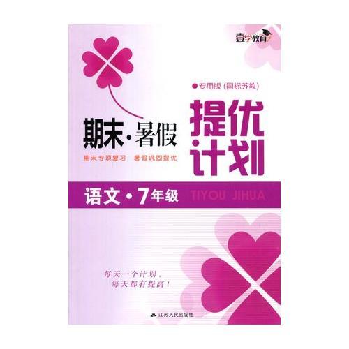 17秋7年级语文(国标苏教)(专用版)期末.暑假提优计划