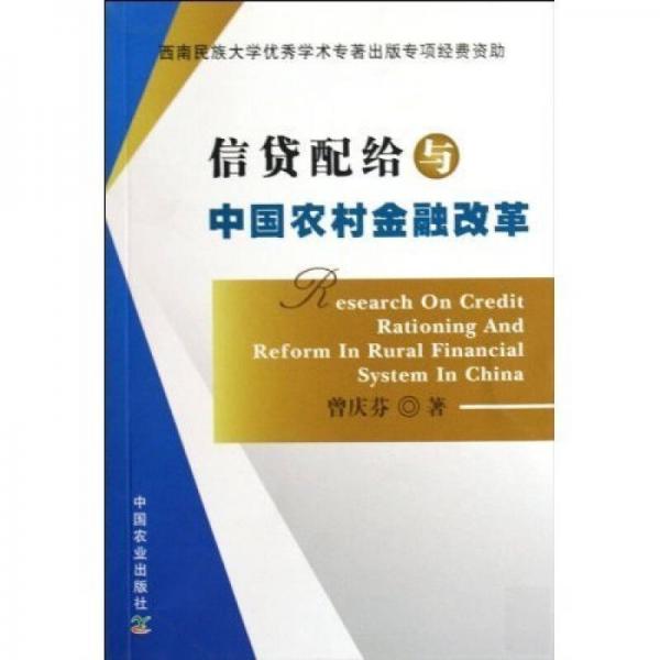 信貸配給與中國農(nóng)村金融改革