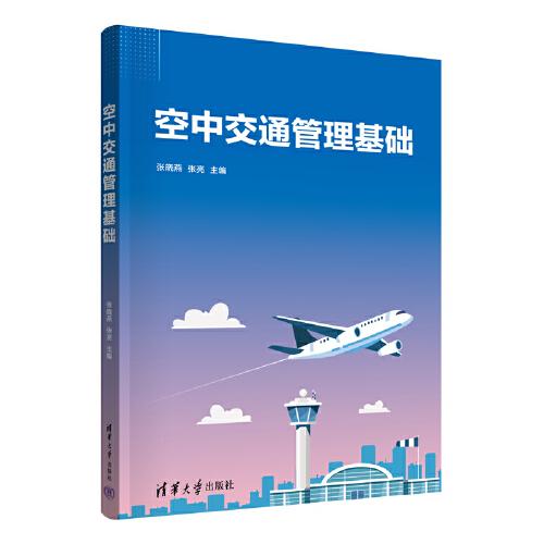 空中交通管理基礎(chǔ)
