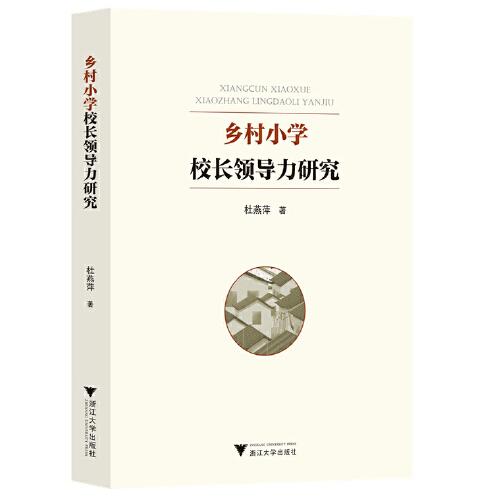 鄉(xiāng)村小學校長領導力研究