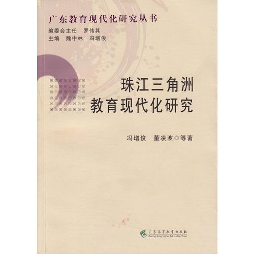 珠江三角洲教育现代化研究