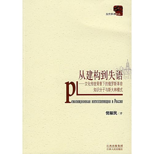 從建構(gòu)到失語：文化傳統(tǒng)背景下的俄羅斯革命知識分子與斯大林模式