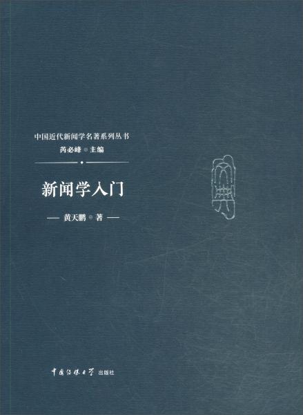 新聞學(xué)入門