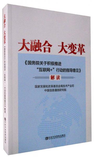 大融合 大变革：《国务院关于积极推进“互联网+”行动的指导意见》解读