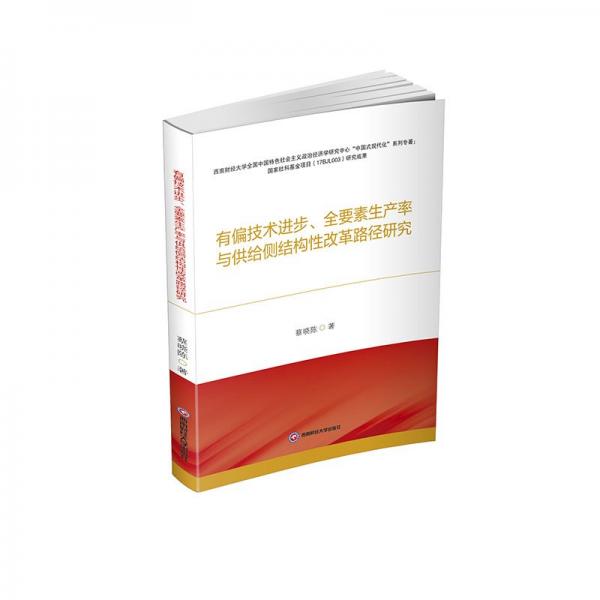有偏技术进步全要素生产率与供给侧结构性改革路径研究