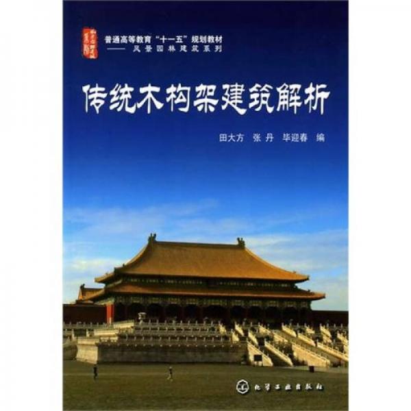 傳統(tǒng)木構(gòu)架建筑解析