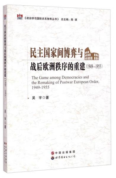 政治学与国际关系智库丛书：民主国家间博弈与战后欧洲秩序的重建（1949-1955）