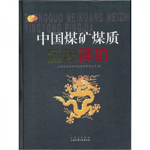 中國煤礦煤質(zhì)應(yīng)用評價