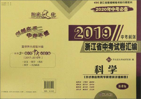 2019浙江省中考试卷汇编：科学（ZJ新课标2020年中考必备）