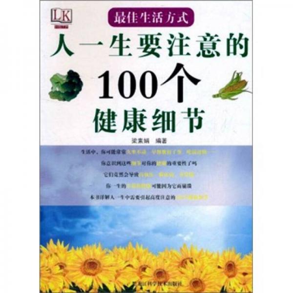 最佳生活方式：人一生要注意的100个健康细节