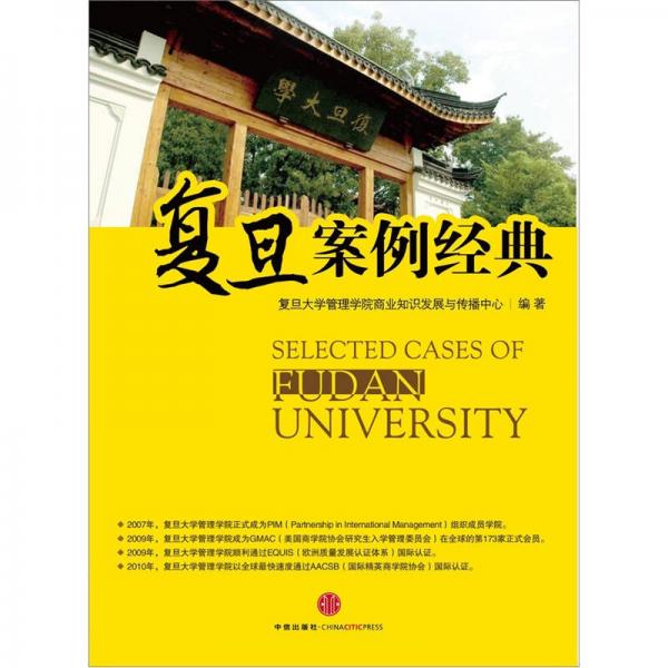 復(fù)旦案例經(jīng)典