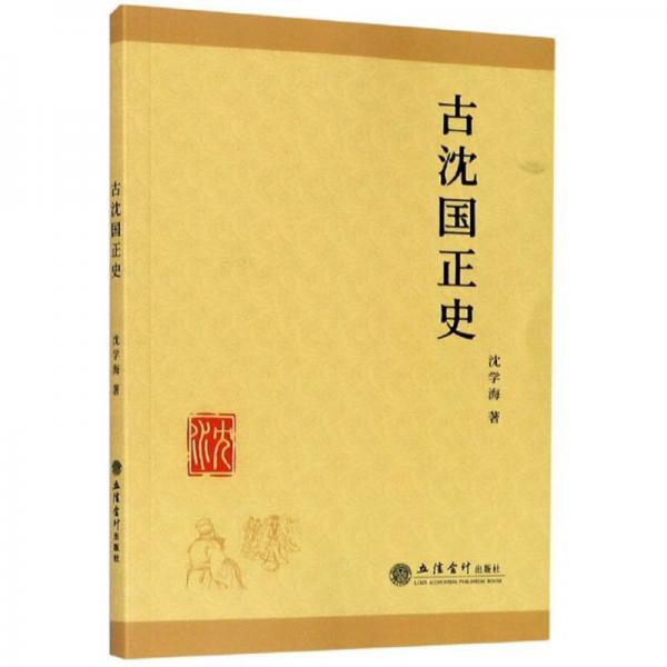 古沈國正史