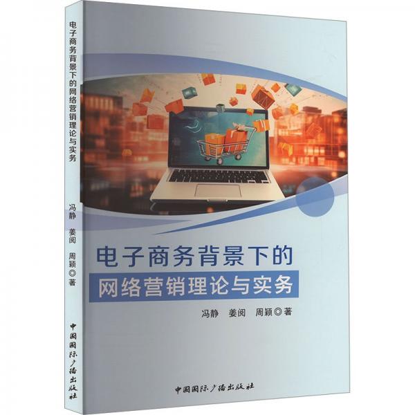 電子商務背景下的網絡營銷理論與實務