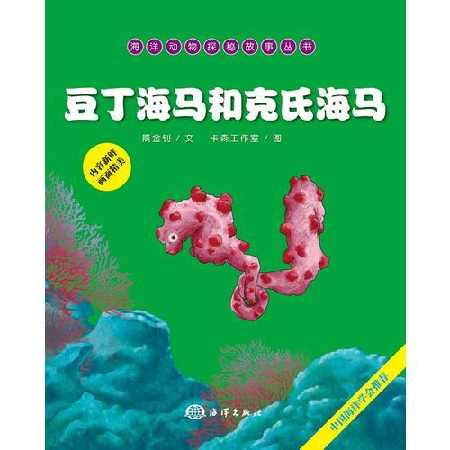 海洋動物探秘故事叢書——豆丁海馬和克氏海馬
