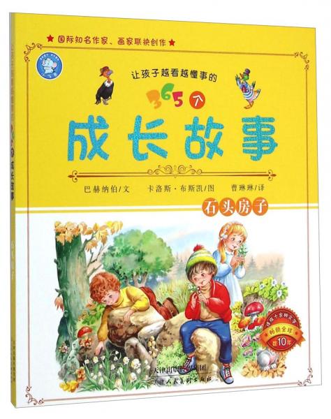讓孩子越看越懂事的365個(gè)成長故事：石頭房子