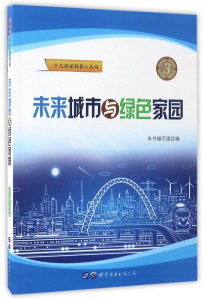未來城市與綠色家園/少兒環(huán)?？破招矔? onerror=