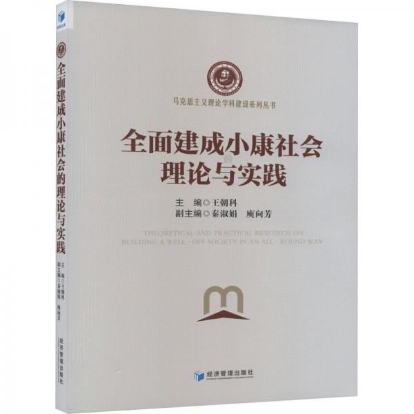 全面建成小康社會(huì)的理論與實(shí)踐